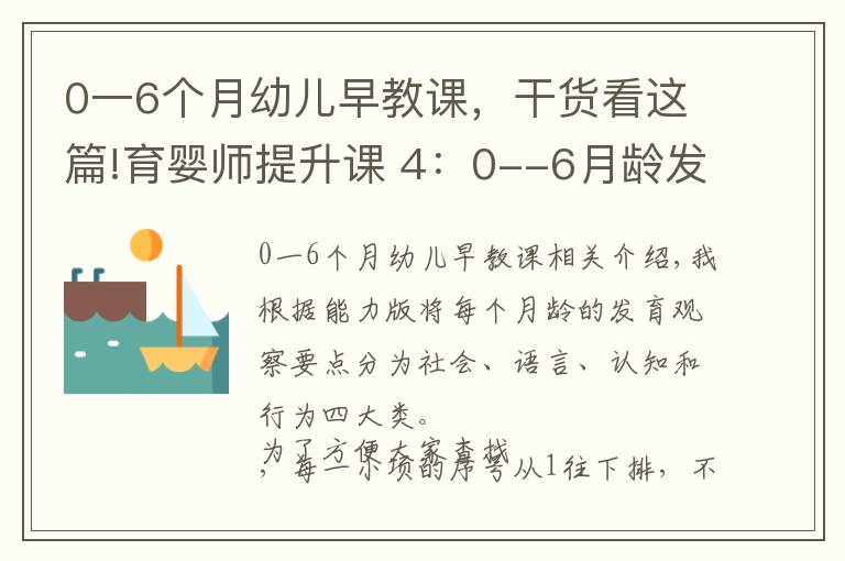 0一6個月幼兒早教課，干貨看這篇!育嬰師提升課 4：0--6月齡發(fā)育觀察要點及延伸內(nèi)容