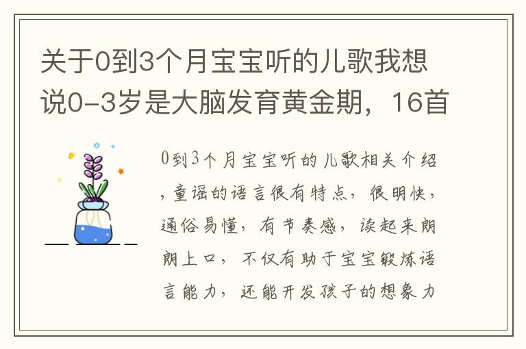 關(guān)于0到3個(gè)月寶寶聽的兒歌我想說0-3歲是大腦發(fā)育黃金期，16首學(xué)說話兒歌送給你們