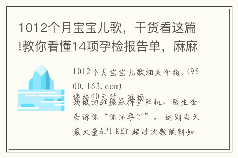 1012個(gè)月寶寶兒歌，干貨看這篇!教你看懂14項(xiàng)孕檢報(bào)告單，麻麻們來學(xué)習(xí)啦！