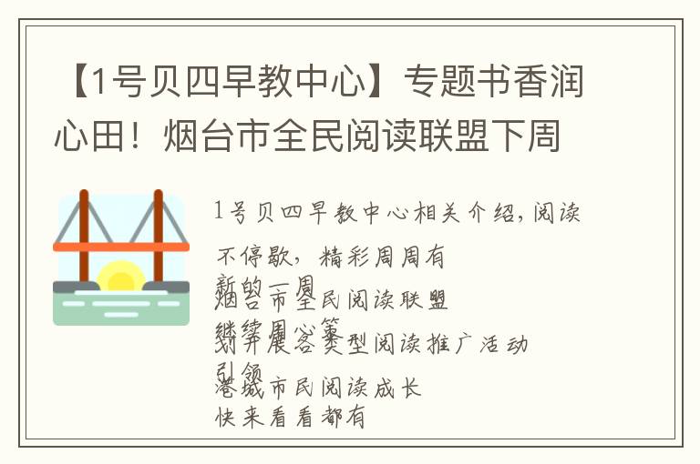 【1號貝四早教中心】專題書香潤心田！煙臺市全民閱讀聯(lián)盟下周活動預告上線！