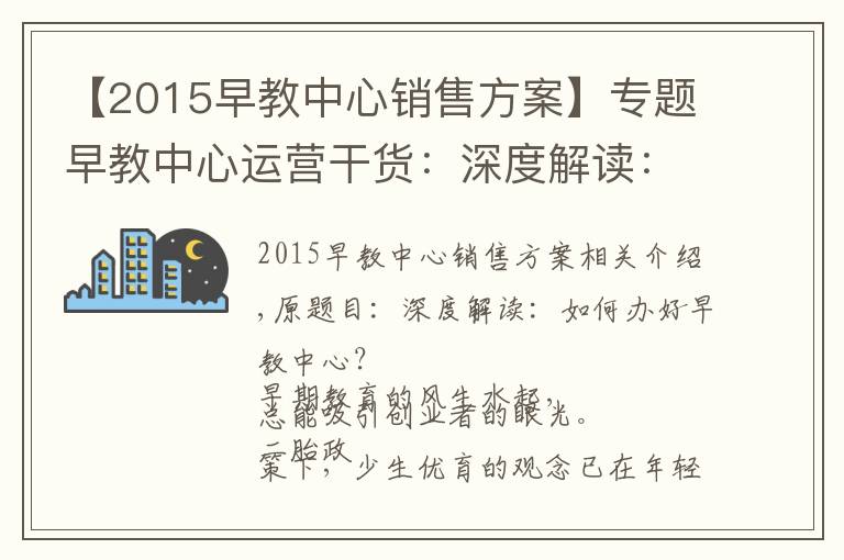 【2015早教中心銷售方案】專題早教中心運營干貨：深度解讀：如何經(jīng)營好一家早教中心？