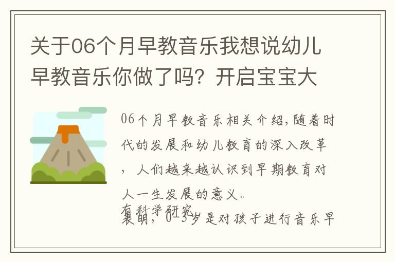 關(guān)于06個月早教音樂我想說幼兒早教音樂你做了嗎？開啟寶寶大腦智慧，更聰明，趕緊行動吧