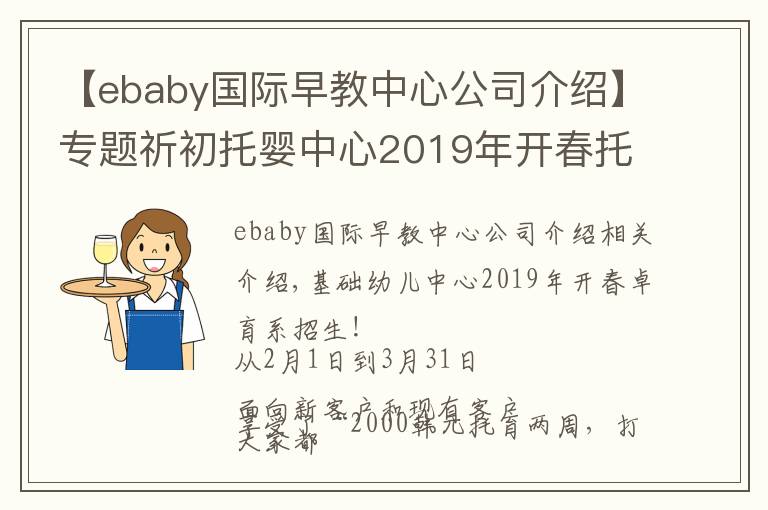 【ebaby國際早教中心公司介紹】專題祈初托嬰中心2019年開春托育季·招生啦！