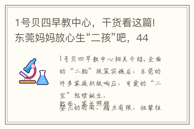 1號貝四早教中心，干貨看這篇!東莞媽媽放心生“二孩”吧，44家嬰幼兒托育機構通過備案