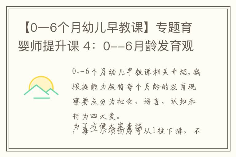 【0一6個月幼兒早教課】專題育嬰師提升課 4：0--6月齡發(fā)育觀察要點及延伸內(nèi)容