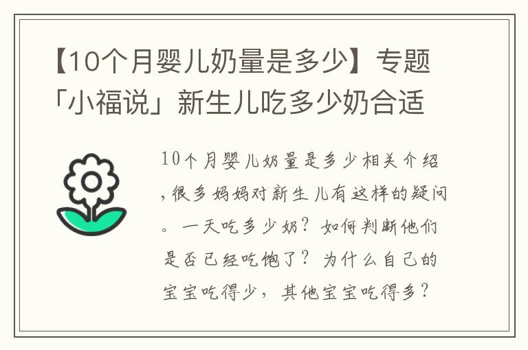 【10個月嬰兒奶量是多少】專題「小福說」新生兒吃多少奶合適？