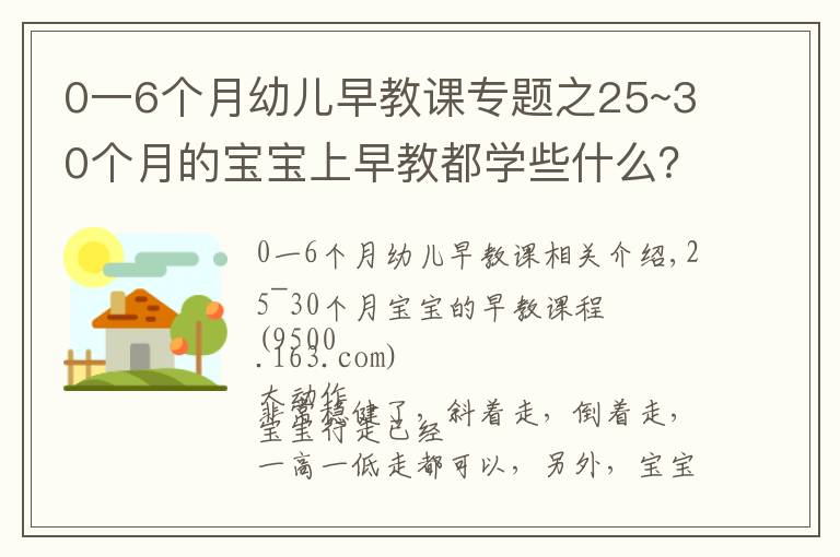 0一6個月幼兒早教課專題之25~30個月的寶寶上早教都學些什么？看這一篇文章就夠了