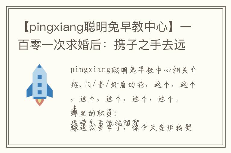 【pingxiang聰明兔早教中心】一百零一次求婚后：攜子之手去遠(yuǎn)方 |香帥的金融江湖