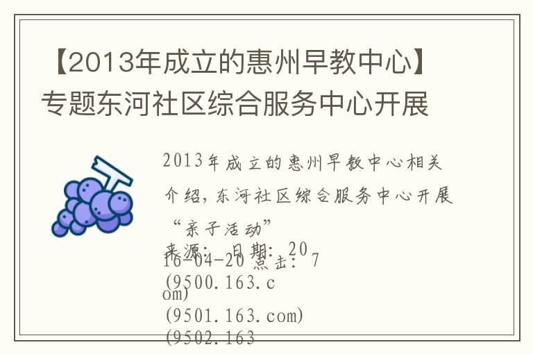 【2013年成立的惠州早教中心】專題東河社區(qū)綜合服務(wù)中心開展“親子活動(dòng)”