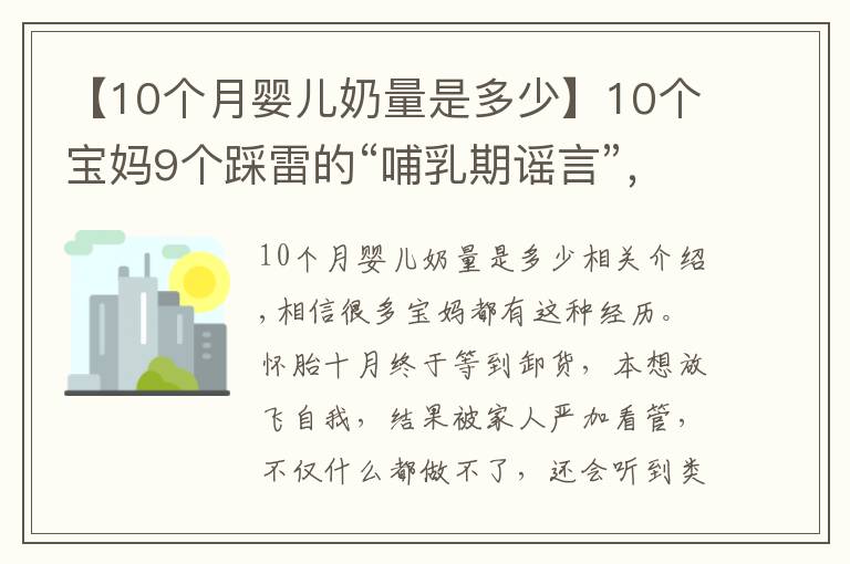 【10個(gè)月嬰兒奶量是多少】10個(gè)寶媽9個(gè)踩雷的“哺乳期謠言”，讓你變丑、變胖