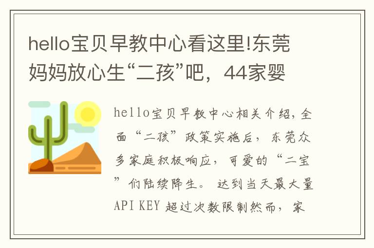 hello寶貝早教中心看這里!東莞媽媽放心生“二孩”吧，44家嬰幼兒托育機(jī)構(gòu)通過(guò)備案