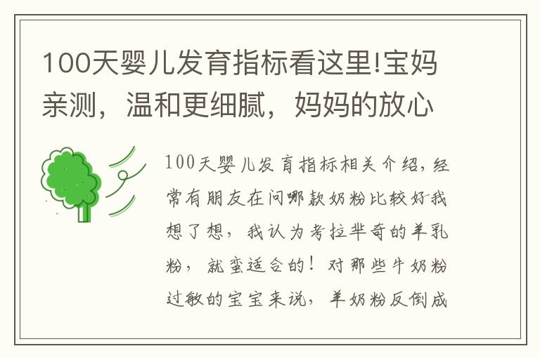 100天嬰兒發(fā)育指標(biāo)看這里!寶媽親測，溫和更細(xì)膩，媽媽的放心之選