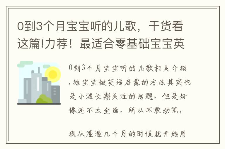 0到3個月寶寶聽的兒歌，干貨看這篇!力薦！最適合零基礎(chǔ)寶寶英文啟蒙的兒歌