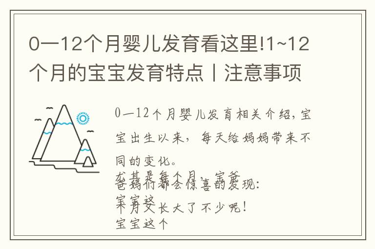 0一12個月嬰兒發(fā)育看這里!1~12個月的寶寶發(fā)育特點丨注意事項丨早教玩具推薦