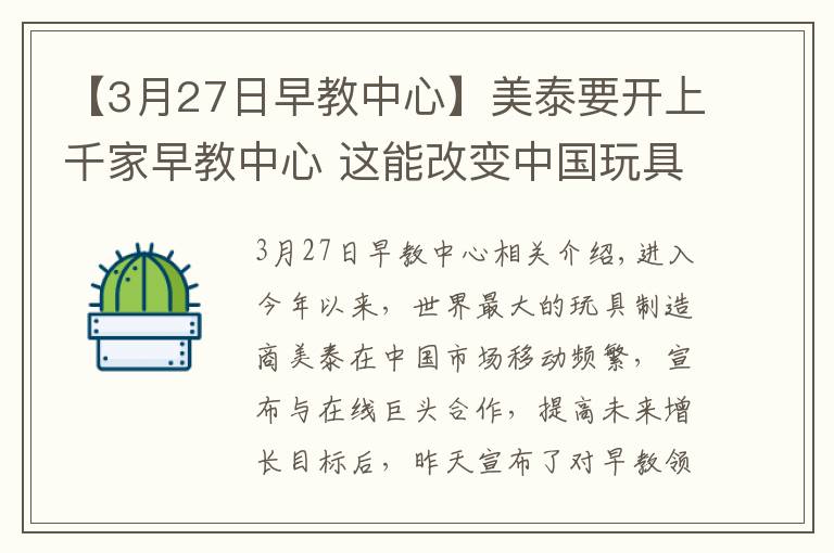 【3月27日早教中心】美泰要開上千家早教中心 這能改變中國玩具市場格局嗎？