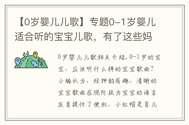 【0歲嬰兒兒歌】專題0-1歲嬰兒適合聽的寶寶兒歌，有了這些媽媽再也不用愁