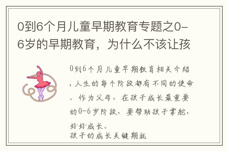 0到6個(gè)月兒童早期教育專(zhuān)題之0-6歲的早期教育，為什么不該讓孩子錯(cuò)過(guò)蒙特梭利教育？