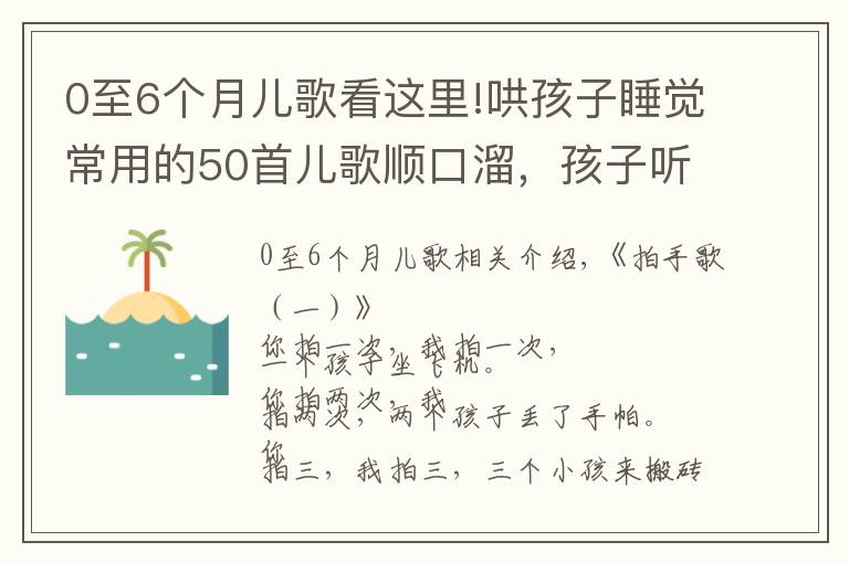 0至6個(gè)月兒歌看這里!哄孩子睡覺常用的50首兒歌順口溜，孩子聽了開口早、口才好