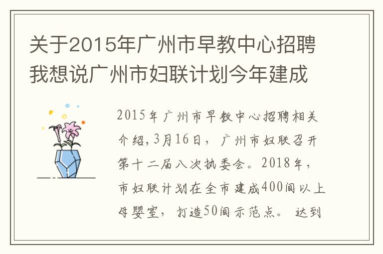 關(guān)于2015年廣州市早教中心招聘我想說廣州市婦聯(lián)計劃今年建成400間母嬰室，打造50間示范點