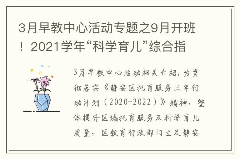 3月早教中心活動專題之9月開班！2021學(xué)年“科學(xué)育兒”綜合指導(dǎo)活動招生公告