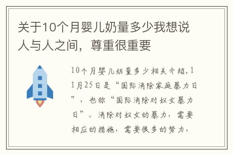 關(guān)于10個月嬰兒奶量多少我想說人與人之間，尊重很重要