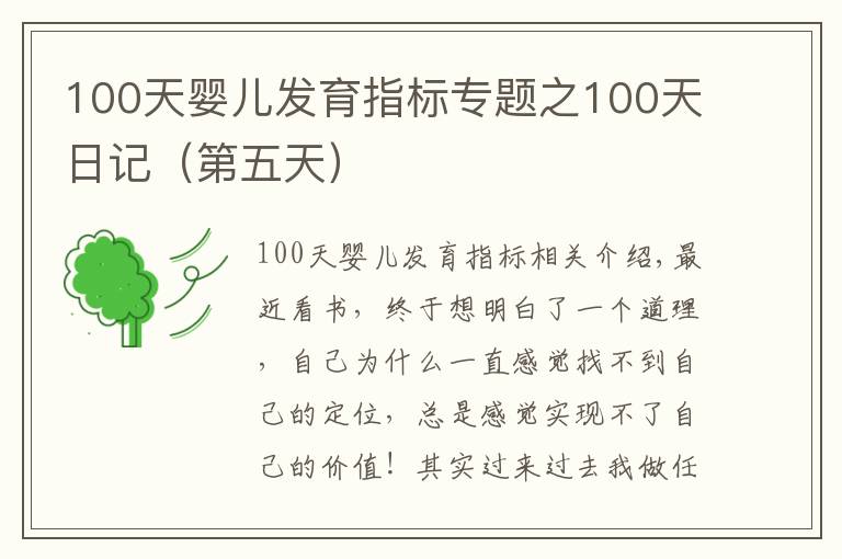 100天嬰兒發(fā)育指標(biāo)專(zhuān)題之100天日記（第五天）