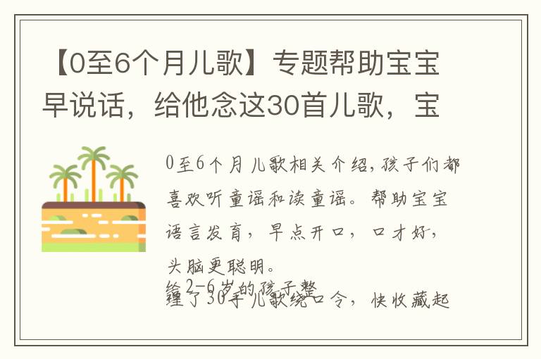 【0至6個(gè)月兒歌】專題幫助寶寶早說話，給他念這30首兒歌，寶寶口才好，腦瓜更聰明