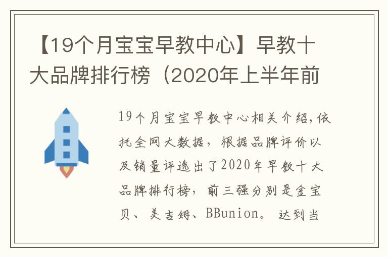 【19個月寶寶早教中心】早教十大品牌排行榜（2020年上半年前三強）