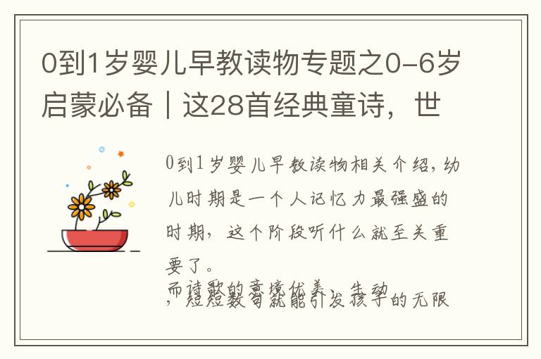 0到1歲嬰兒早教讀物專題之0-6歲啟蒙必備｜這28首經(jīng)典童詩，世界對孩子最好的饋贈(zèng)