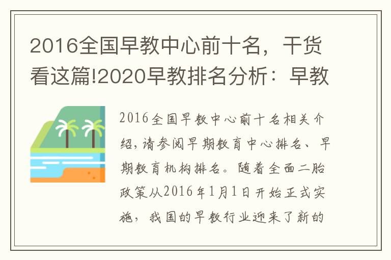 2016全國(guó)早教中心前十名，干貨看這篇!2020早教排名分析：早教中心排名，早教機(jī)構(gòu)排名參考