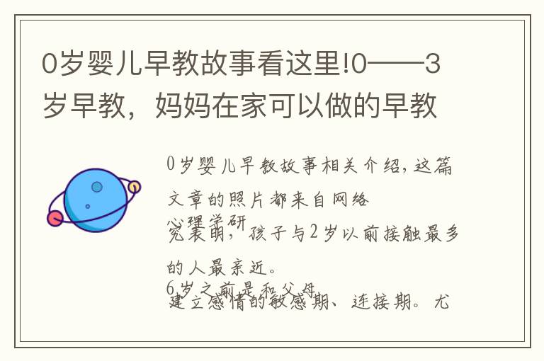 0歲嬰兒早教故事看這里!0——3歲早教，媽媽在家可以做的早教課