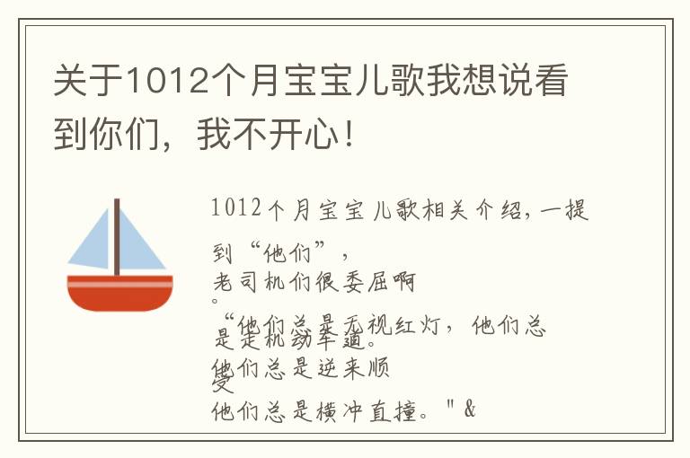 關(guān)于1012個(gè)月寶寶兒歌我想說看到你們，我不開心！