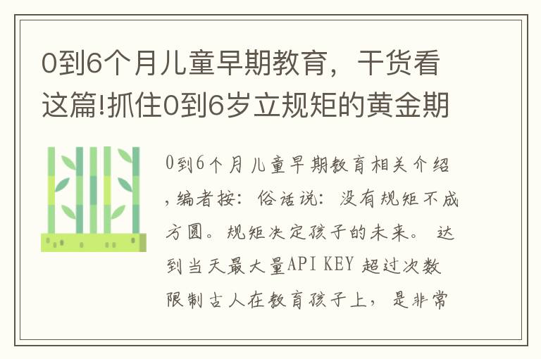 0到6個(gè)月兒童早期教育，干貨看這篇!抓住0到6歲立規(guī)矩的黃金期，家長(zhǎng)現(xiàn)在看還不晚