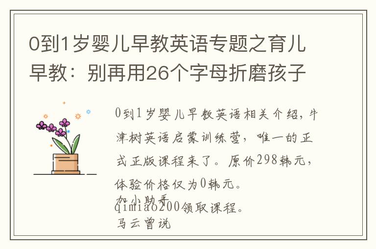 0到1歲嬰兒早教英語專題之育兒早教：別再用26個(gè)字母折磨孩子了，英語啟蒙應(yīng)該這樣做