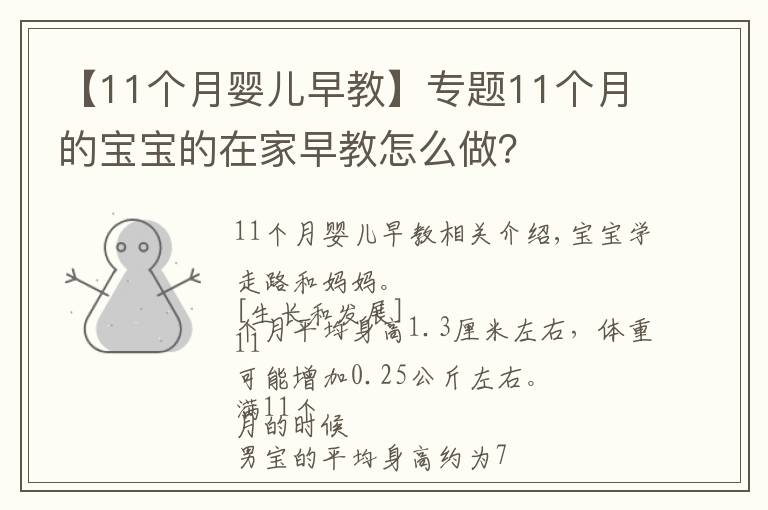 【11個(gè)月嬰兒早教】專題11個(gè)月的寶寶的在家早教怎么做？