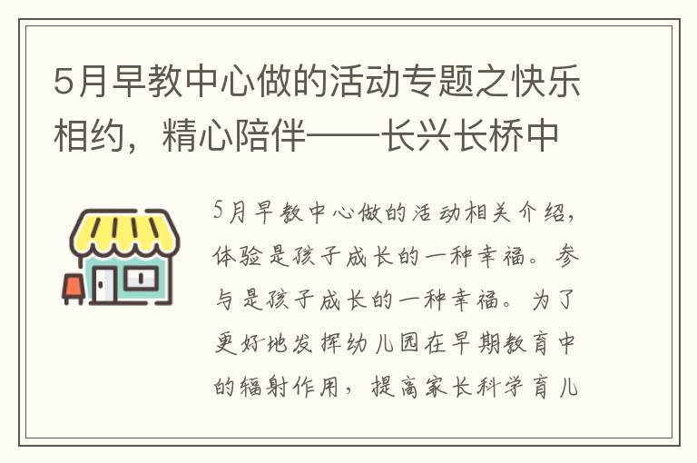 5月早教中心做的活動專題之快樂相約，精心陪伴——長興長橋中心幼兒園早教進(jìn)社區(qū)活動