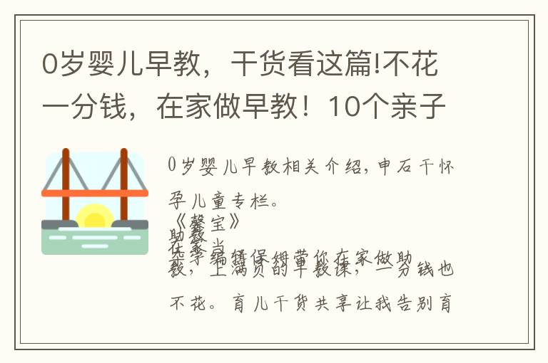 0歲嬰兒早教，干貨看這篇!不花一分錢，在家做早教！10個(gè)親子互動(dòng)游戲，0-3歲寶媽必學(xué)