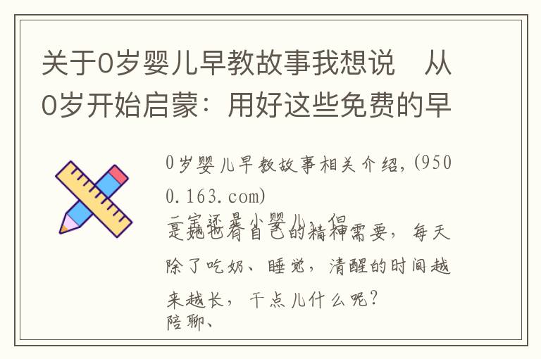 關(guān)于0歲嬰兒早教故事我想說?從0歲開始啟蒙：用好這些免費(fèi)的早教音頻資源