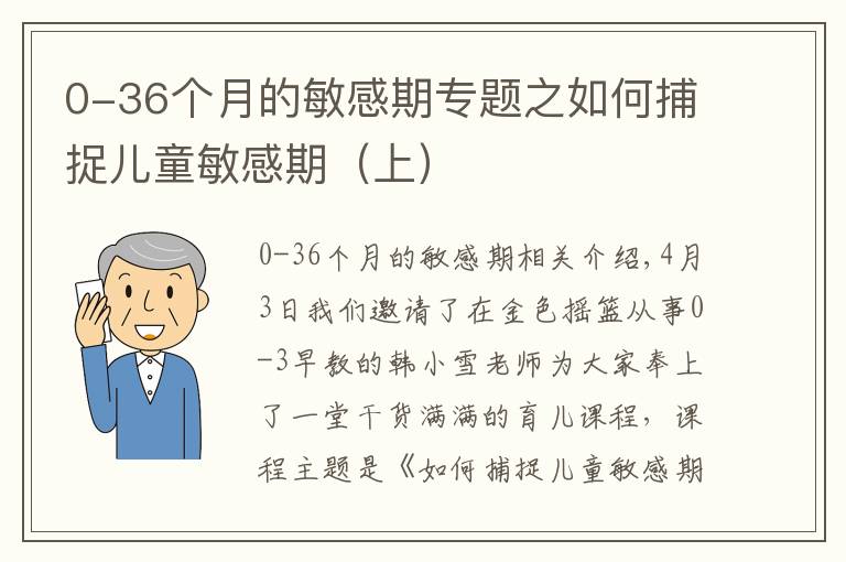 0-36個(gè)月的敏感期專題之如何捕捉兒童敏感期（上）