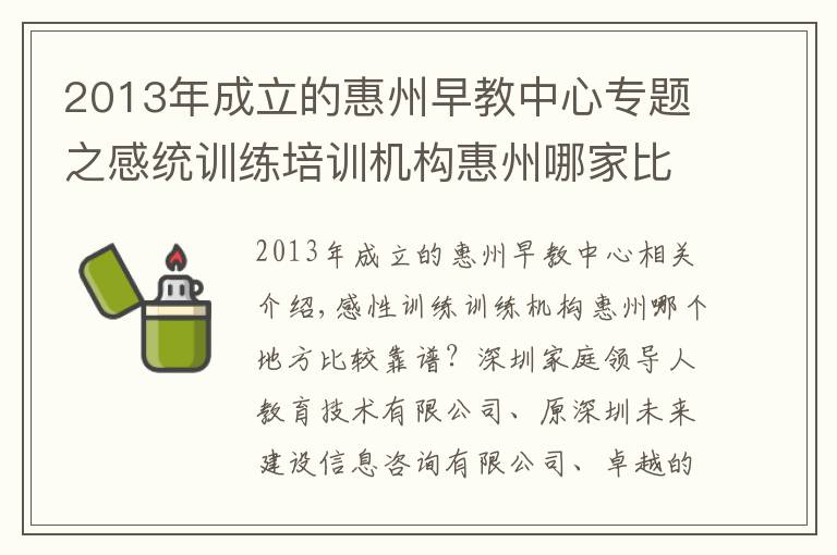 2013年成立的惠州早教中心專題之感統(tǒng)訓練培訓機構惠州哪家比較可靠？