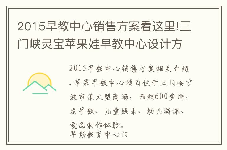 2015早教中心銷售方案看這里!三門峽靈寶蘋果娃早教中心設(shè)計方案參考