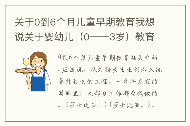 關(guān)于0到6個(gè)月兒童早期教育我想說關(guān)于嬰幼兒（0——3歲）教育的一些想法