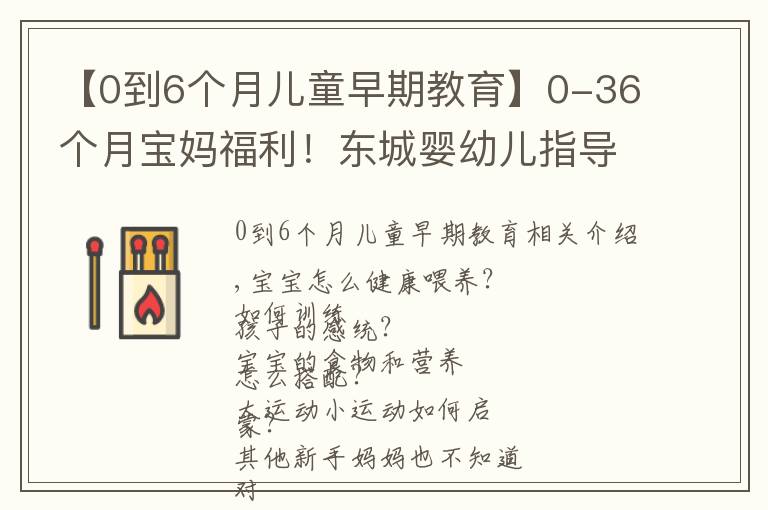 【0到6個(gè)月兒童早期教育】0-36個(gè)月寶媽福利！東城嬰幼兒指導(dǎo)員免費(fèi)培訓(xùn)，教你科學(xué)陪伴成長