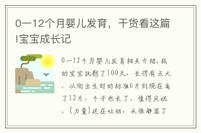 0一12個月嬰兒發(fā)育，干貨看這篇!寶寶成長記