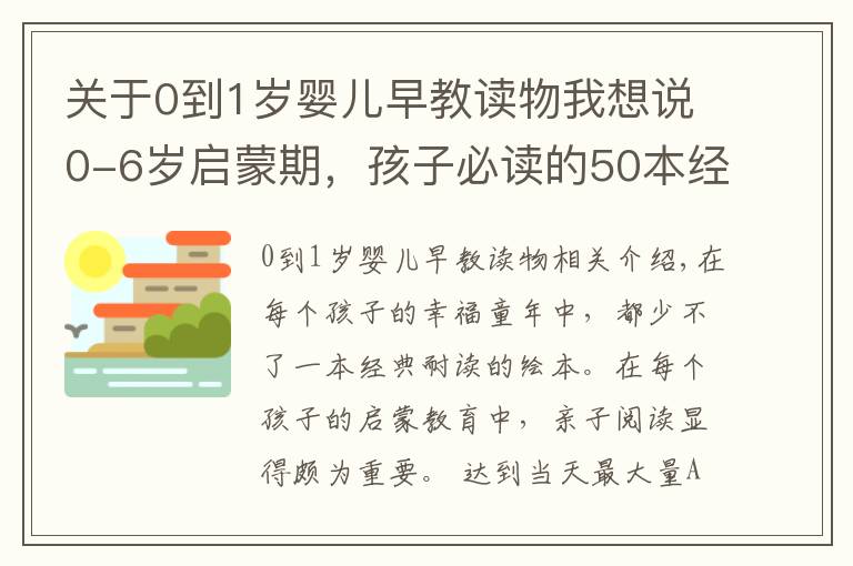 關(guān)于0到1歲嬰兒早教讀物我想說0-6歲啟蒙期，孩子必讀的50本經(jīng)典繪本！