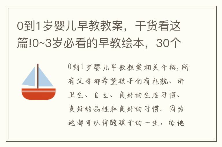 0到1歲嬰兒早教教案，干貨看這篇!0~3歲必看的早教繪本，30個故事讓寶寶養(yǎng)成好品性、好習(xí)慣