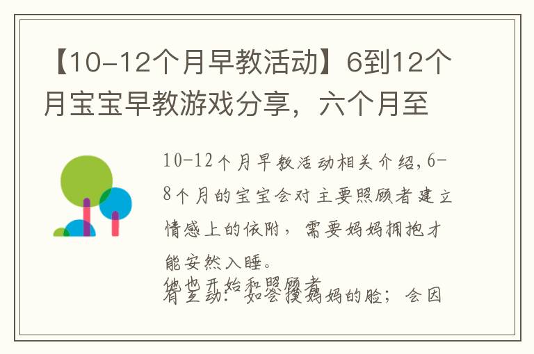 【10-12個(gè)月早教活動(dòng)】6到12個(gè)月寶寶早教游戲分享，六個(gè)月至八個(gè)月寶寶早教游戲