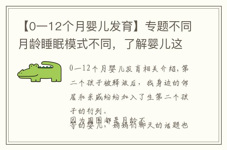 【0一12個(gè)月嬰兒發(fā)育】專(zhuān)題不同月齡睡眠模式不同，了解嬰兒這五個(gè)睡眠轉(zhuǎn)折點(diǎn)，培養(yǎng)安睡寶寶