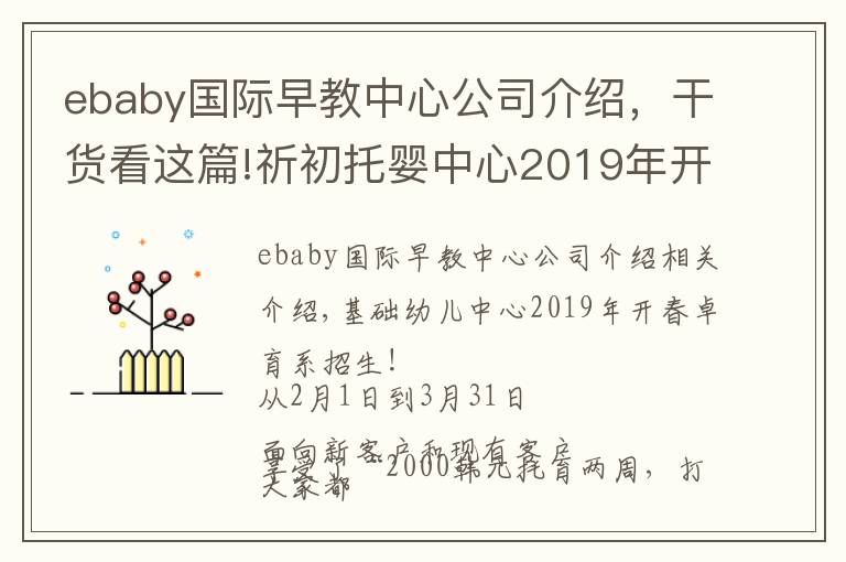 ebaby國際早教中心公司介紹，干貨看這篇!祈初托嬰中心2019年開春托育季·招生啦！