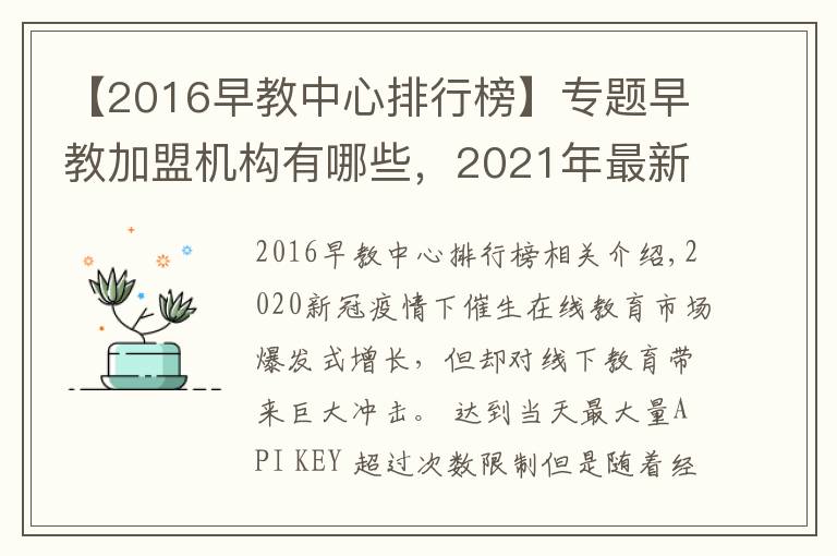 【2016早教中心排行榜】專題早教加盟機(jī)構(gòu)有哪些，2021年最新早教排行榜公布行業(yè)TOP10品牌